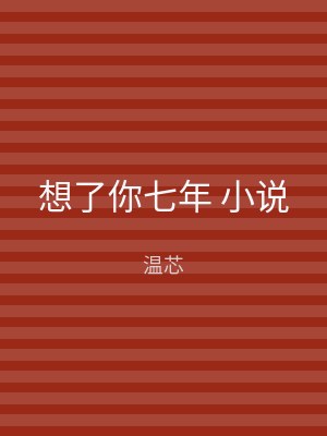 想了你七年 小说