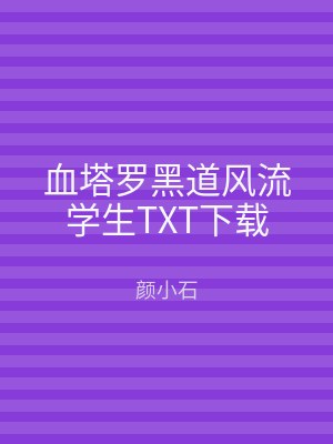 血塔罗黑道风流学生TXT下载