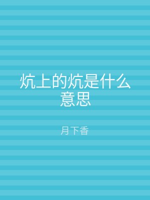 炕上的炕是什么意思