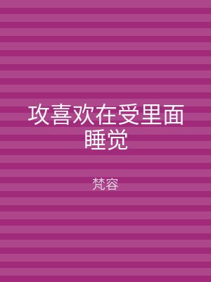 攻喜欢在受里面睡觉