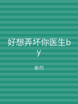 好想弄坏你医生by