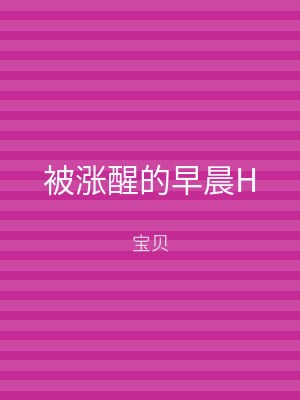 被涨醒的早晨H
