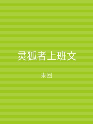 灵狐者上班文