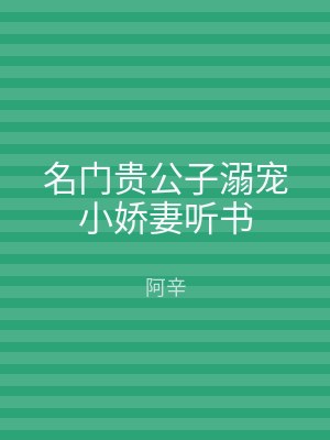 名门贵公子溺宠小娇妻听书