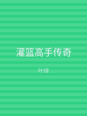 灌篮高手传奇