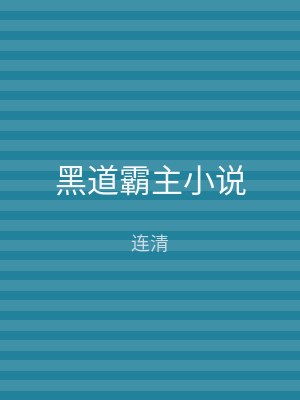 黑道霸主小说