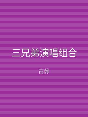 三兄弟演唱组合