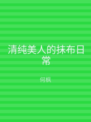 清纯美人的抹布日常