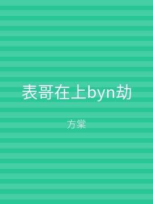 表哥在上byn劫