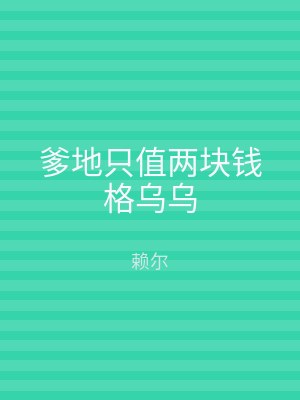 爹地只值两块钱格乌乌