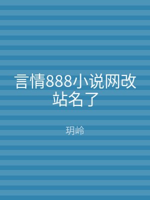 言情888小说网改站名了