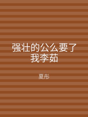 强壮的公么要了我李茹