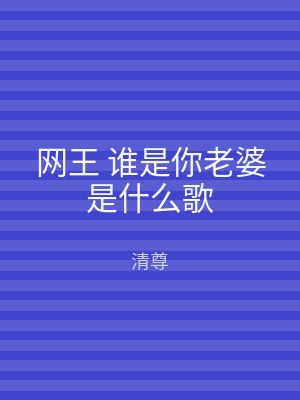 网王 谁是你老婆是什么歌