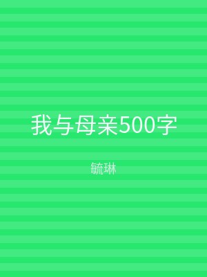 我与母亲500字