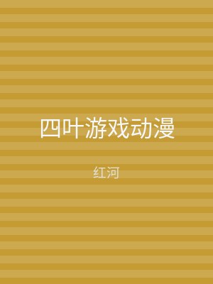 四叶游戏动漫