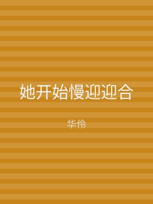 她开始慢迎迎合