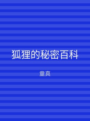 狐狸的秘密百科