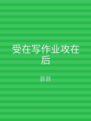 受在写作业攻在后