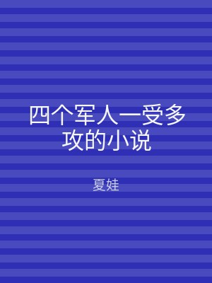四个军人一受多攻的小说