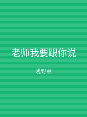 老师我要跟你说