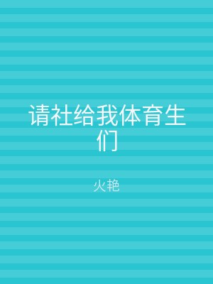 请社给我体育生们