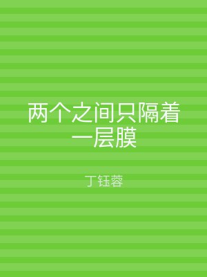 两个之间只隔着一层膜