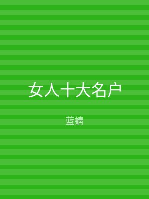 女人十大名户