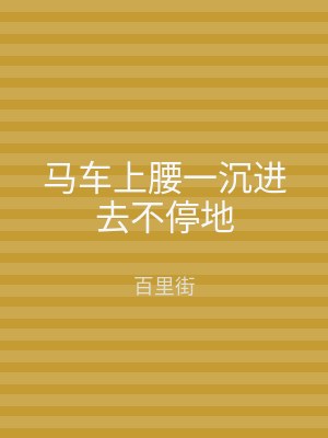 马车上腰一沉进去不停地