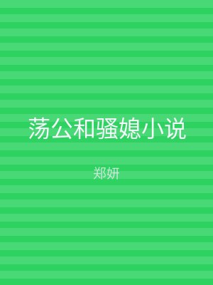 荡公和骚媳小说