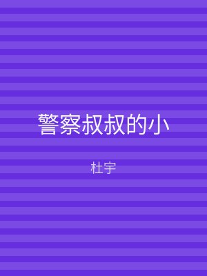 警察叔叔的小