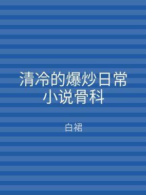 清冷的爆炒日常小说骨科