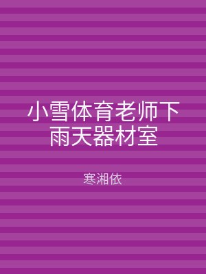 小雪体育老师下雨天器材室