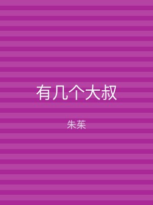 有几个大叔