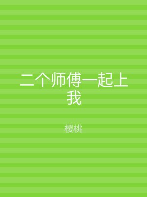 二个师傅一起上我