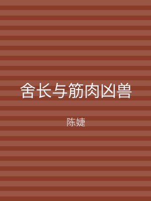 舍长与筋肉凶兽
