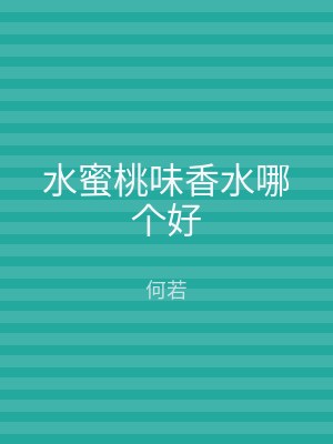 水蜜桃味香水哪个好