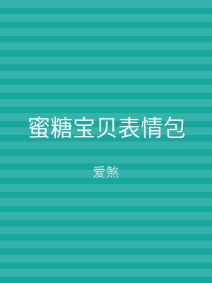 蜜糖宝贝表情包