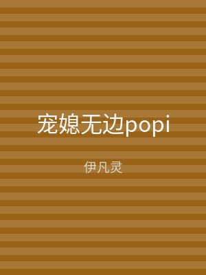 宠媳无边popi