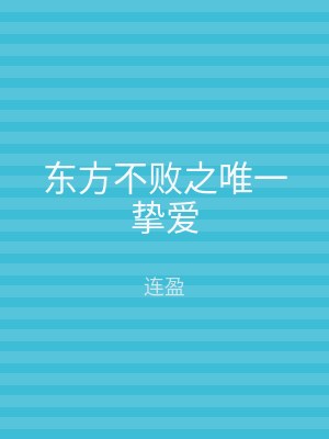 东方不败之唯一挚爱