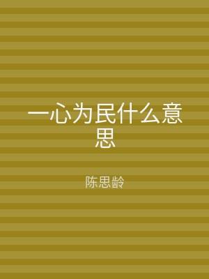 一心为民什么意思