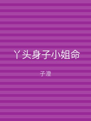 丫头身子小姐命