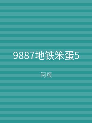 9887地铁笨蛋5