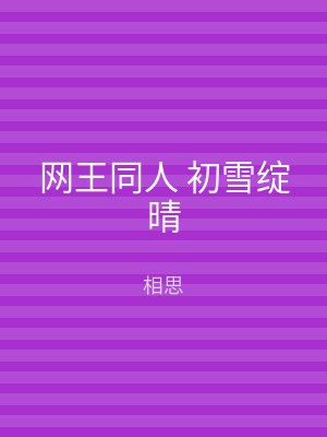 网王同人 初雪绽晴