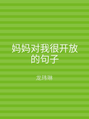 妈妈对我很开放的句子