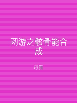 网游之骸骨能合成