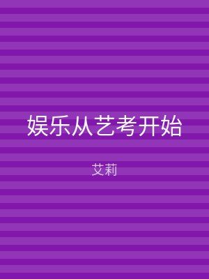娱乐从艺考开始