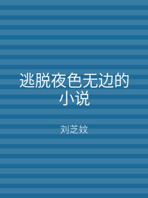 逃脱夜色无边的小说