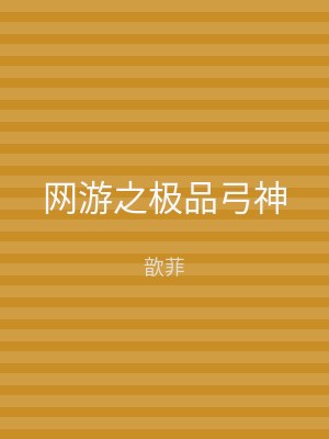 网游之极品弓神