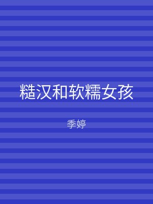 糙汉和软糯女孩