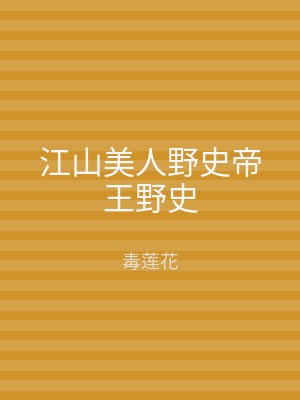 江山美人野史帝王野史